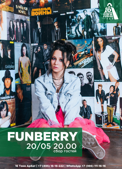 Афиша Funberry